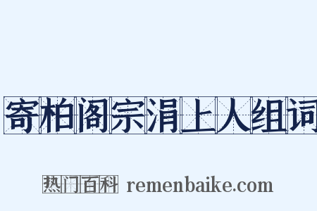 寄柏阁宗涓上人组词是什么意思的图片